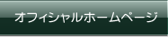 �I�t�B�V�����z�[���y�[�W